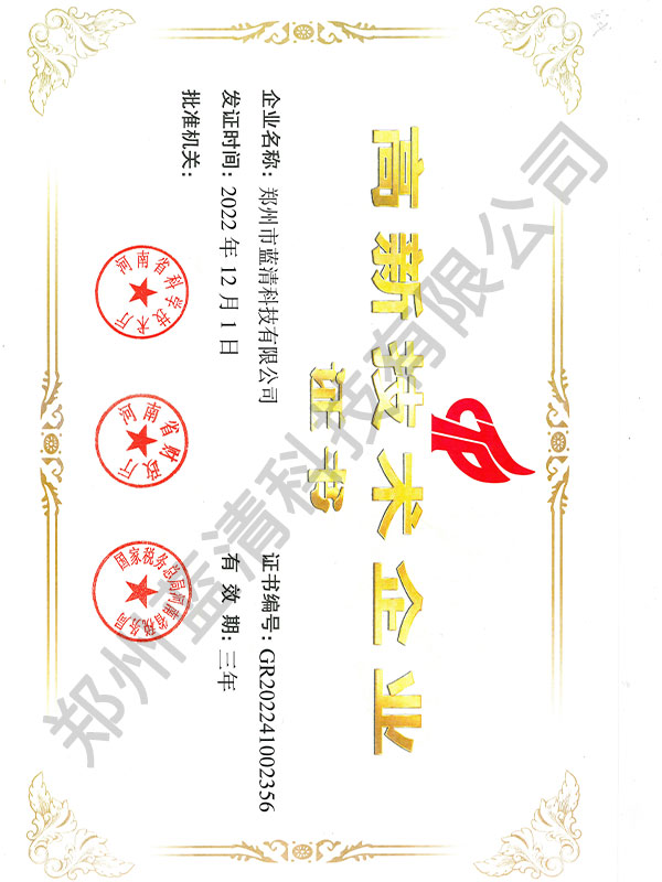 高新技術企業(yè)證書