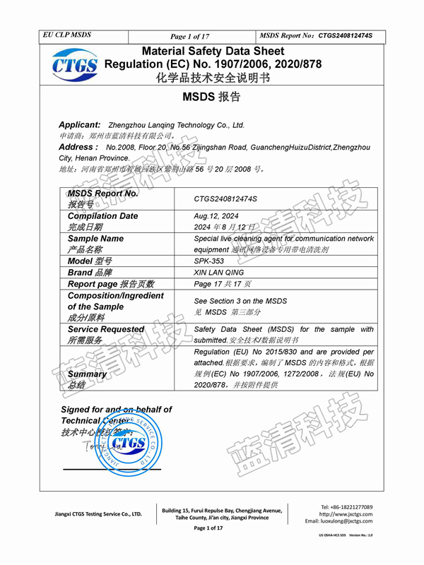 通訊網絡設備專用帶電清洗劑安全說明書