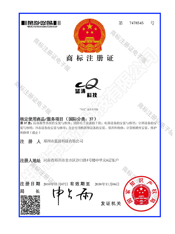 藍清科技商標(biāo)注冊證書